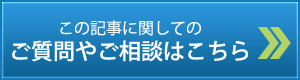 この記事に関しての質問や相談はこちら