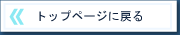 トップページに戻る