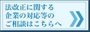 法改正に関する企業の対応等のご相談はこちらへ